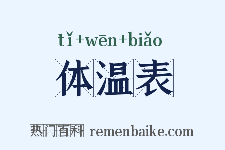 体温表是什么意思的图片